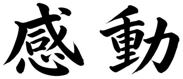 感動