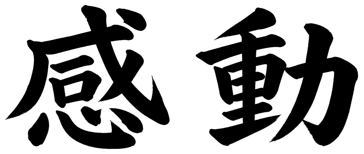 感動