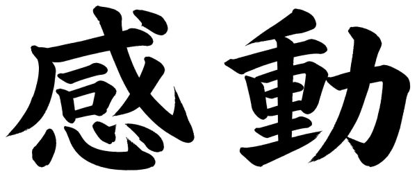 感動