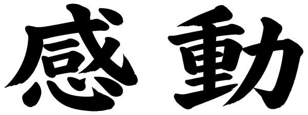 感動