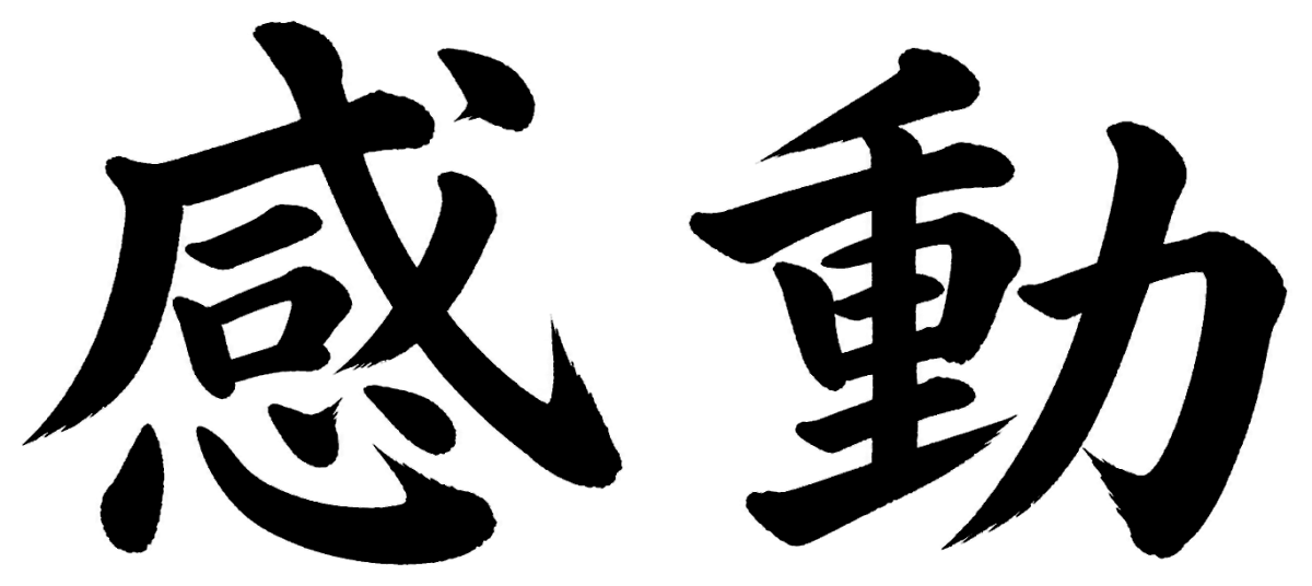 感動