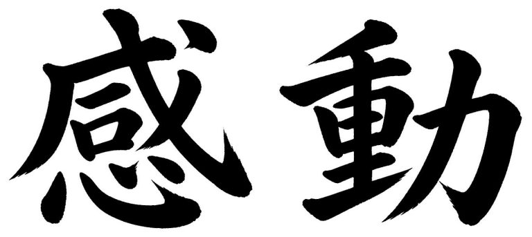 感動
