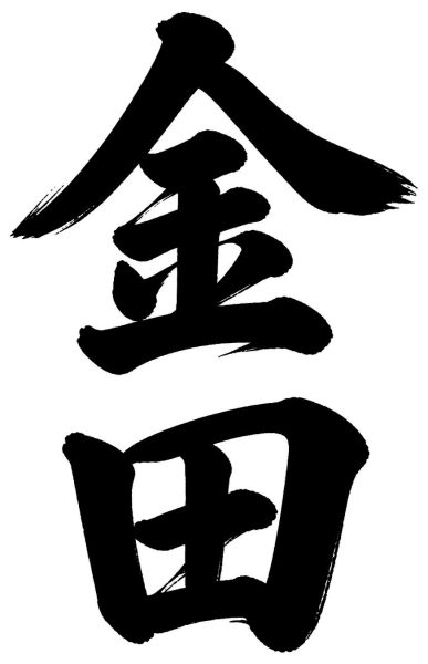 金田