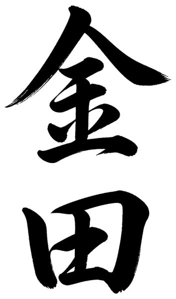 金田