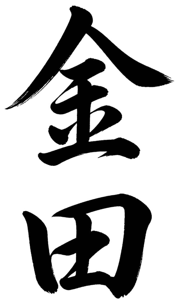 金田