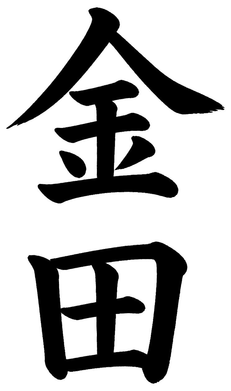 金田