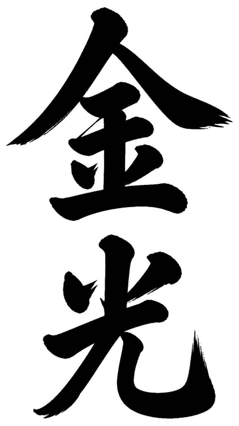 金光