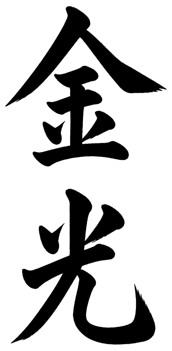 金光