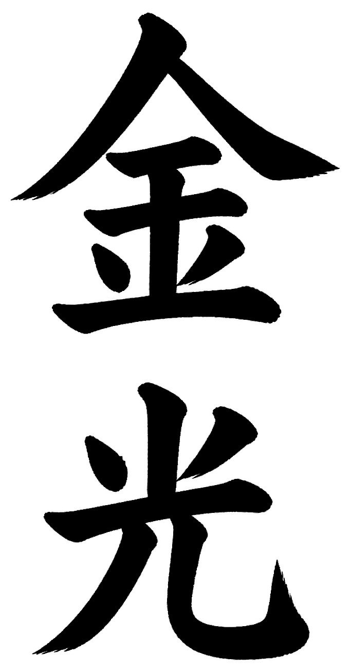 金光