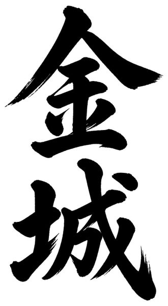 金城