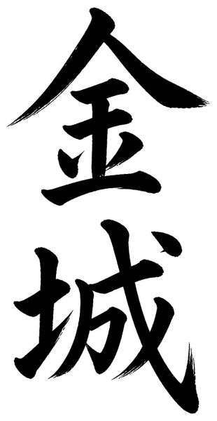 金城