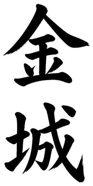 金城