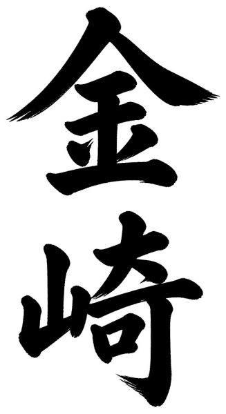 金崎