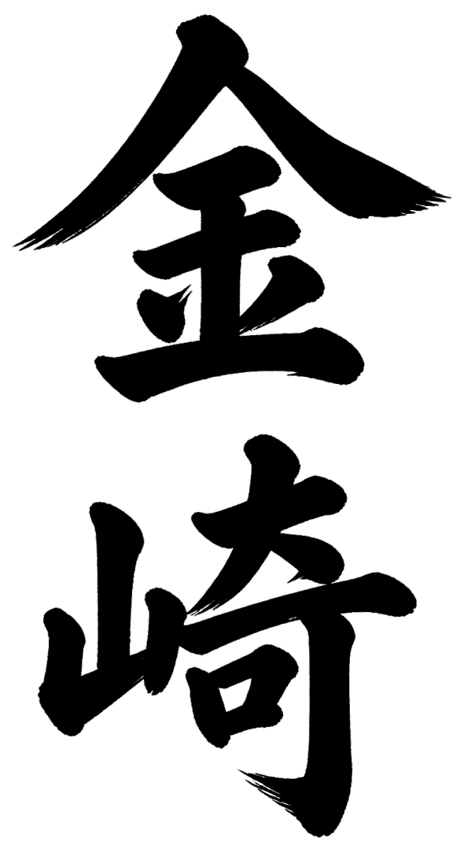 金崎