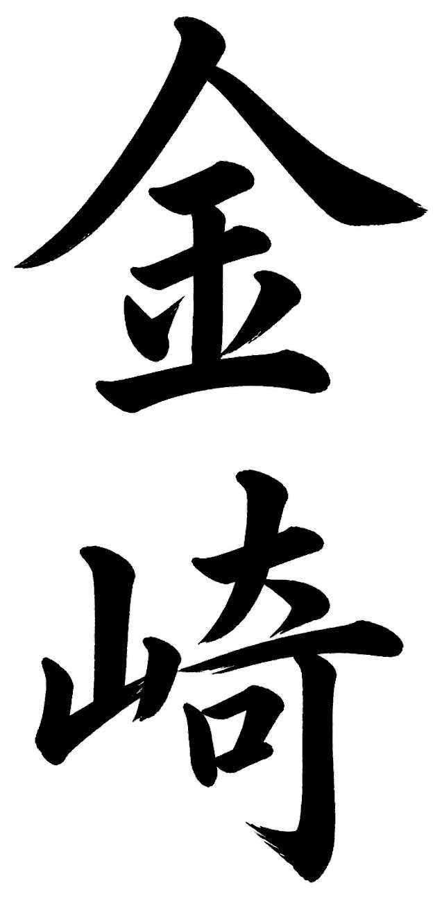 金崎