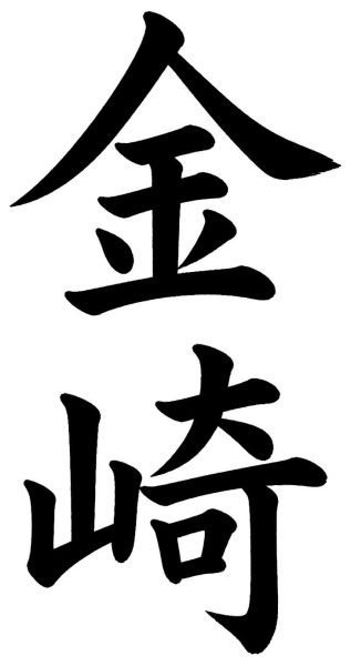 金崎