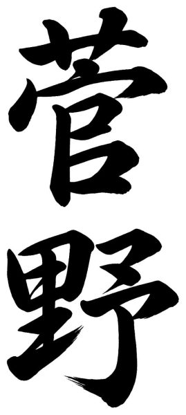 菅野