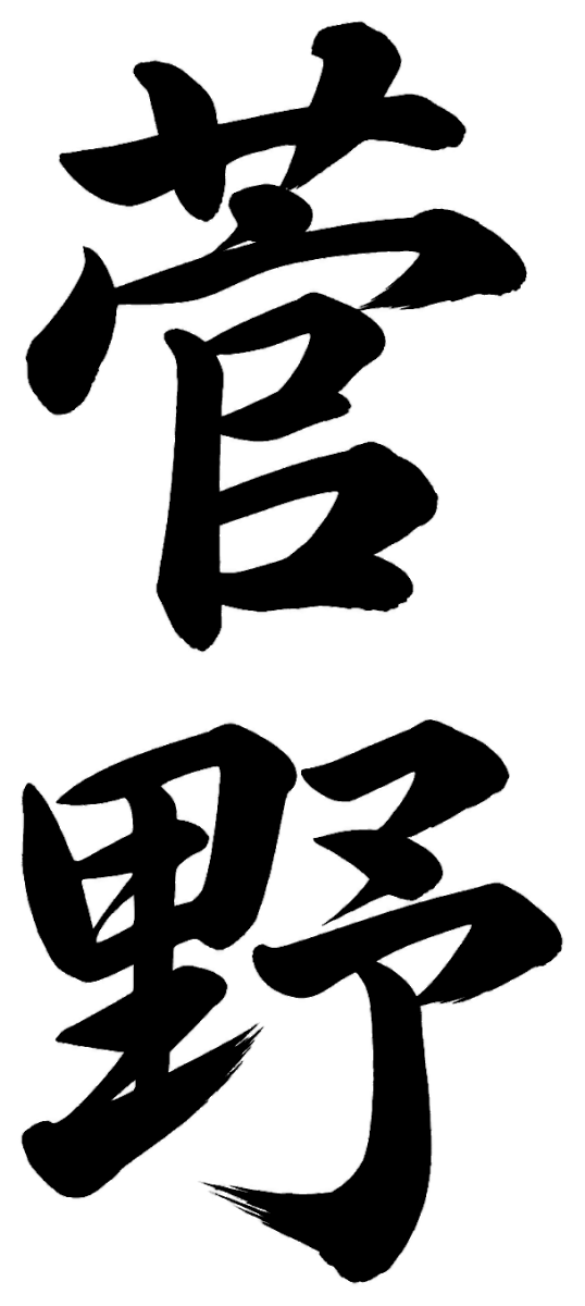 菅野