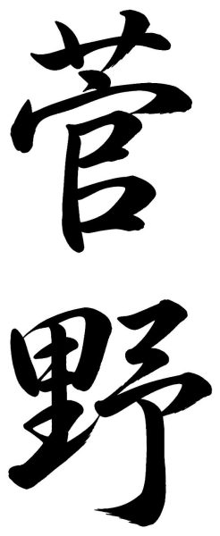 菅野