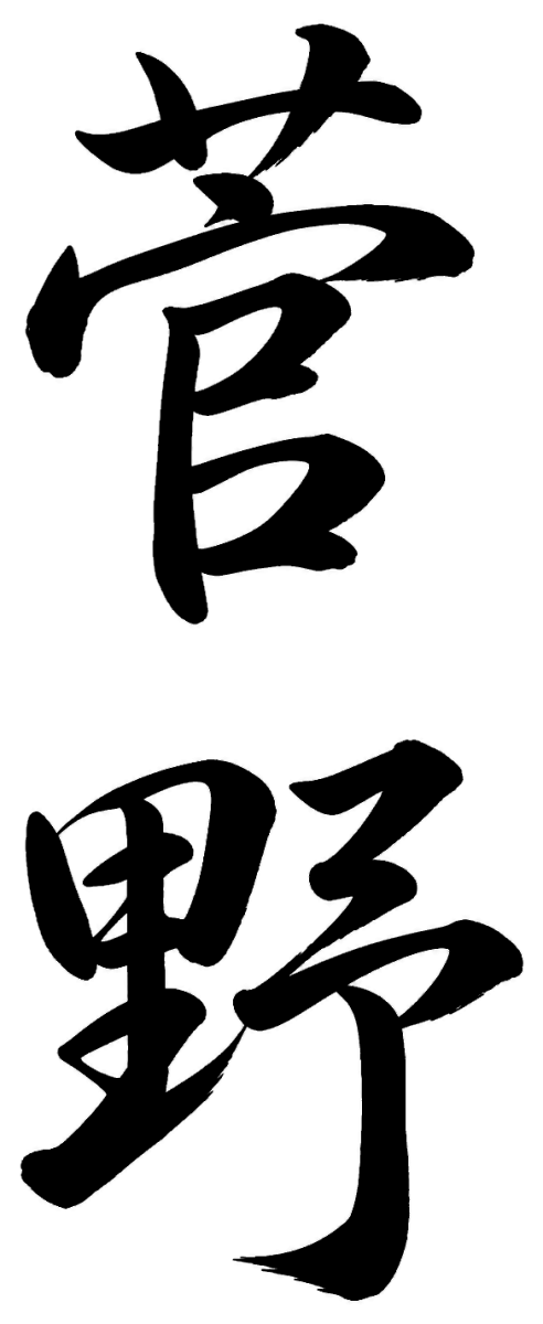 菅野