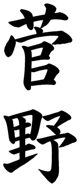 菅野