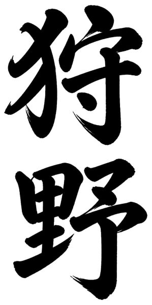狩野