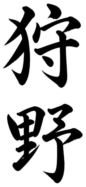 狩野