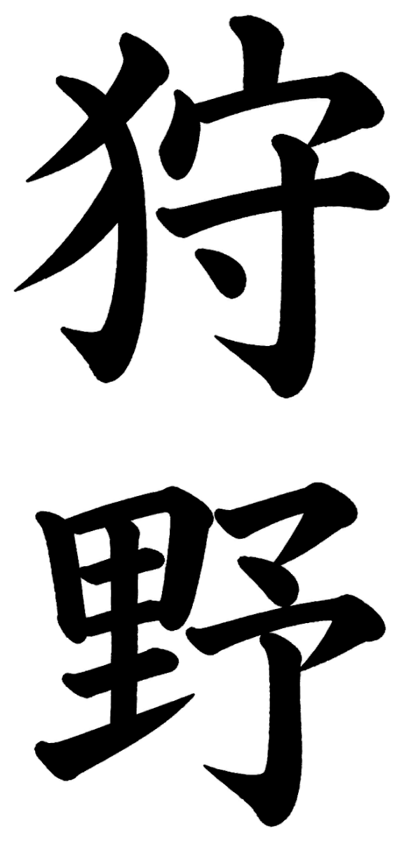 狩野