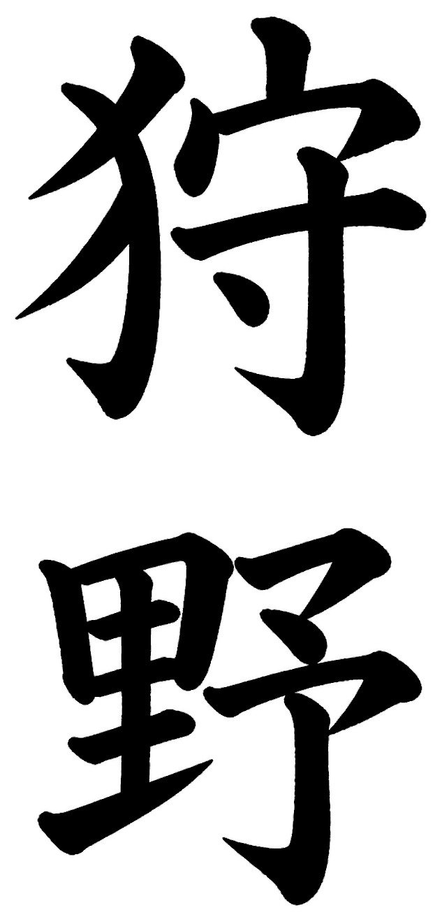 狩野