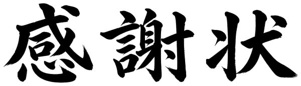 感謝状