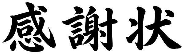 感謝状