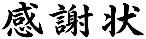 感謝状