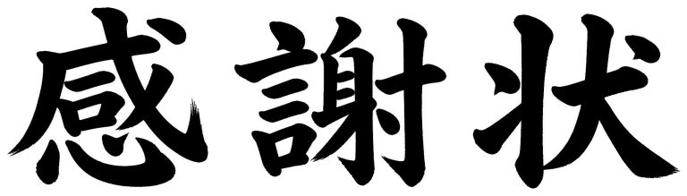 感謝状