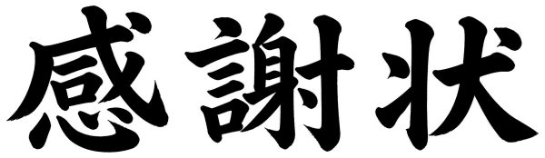 感謝状