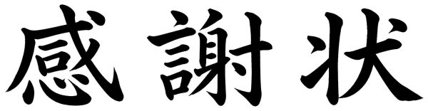 感謝状