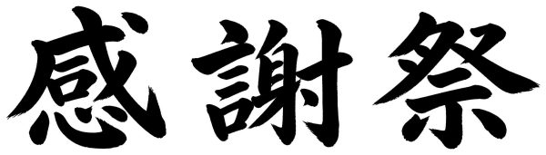 感謝祭