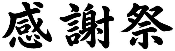 感謝祭