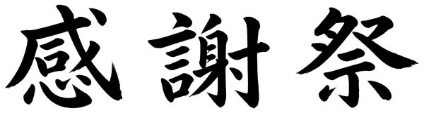 感謝祭