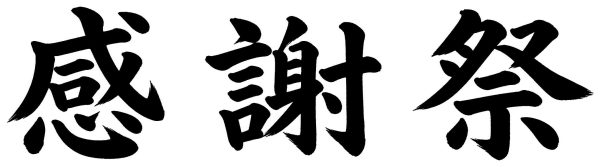 感謝祭