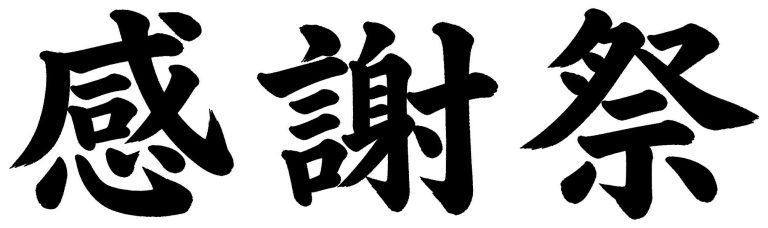 感謝祭
