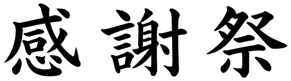 感謝祭