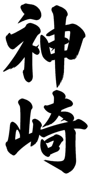 神崎