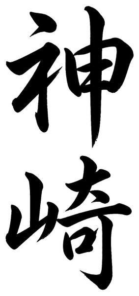 神崎