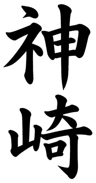 神崎