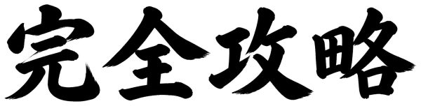 完全攻略