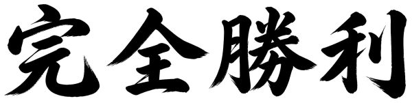完全勝利