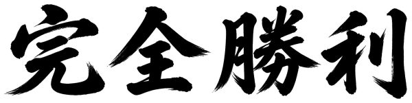 完全勝利