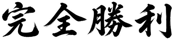 完全勝利
