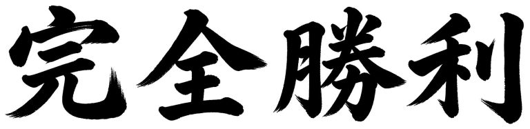 完全勝利