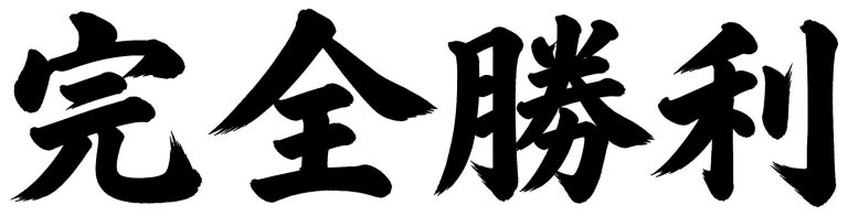 完全勝利